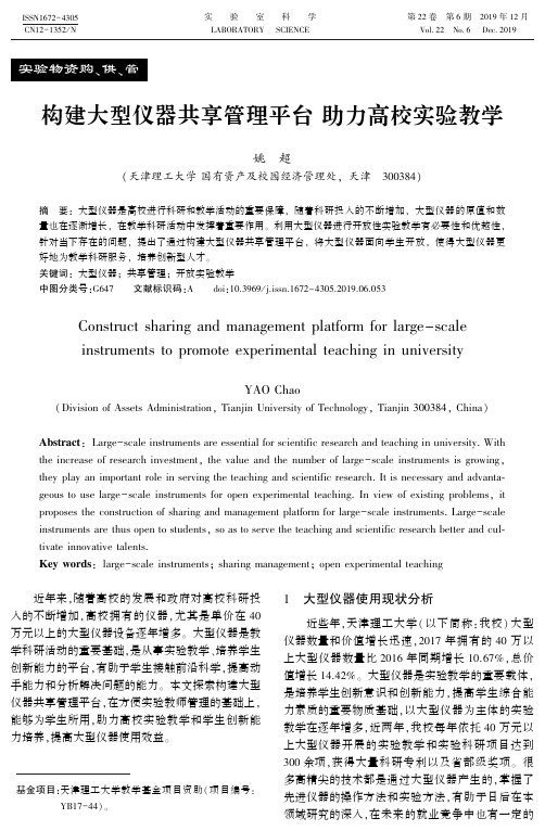 构建大型仪器共享管理平台助力高校实验教学