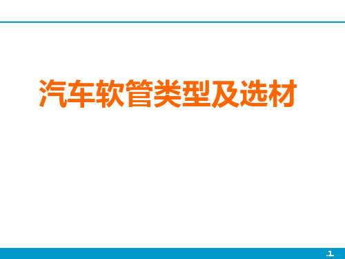 汽车软管类型及选材