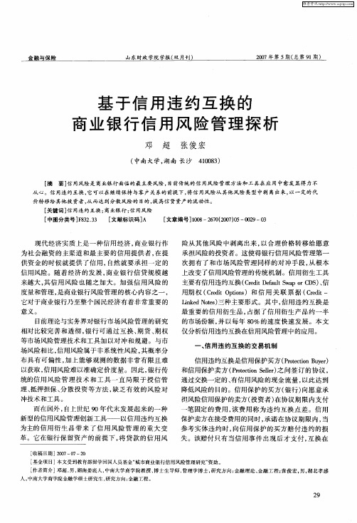 基于信用违约互换的商业银行信用风险管理探析