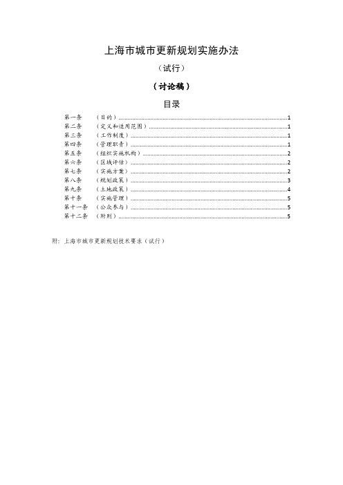 20150206上海市城市更新规划实施办法