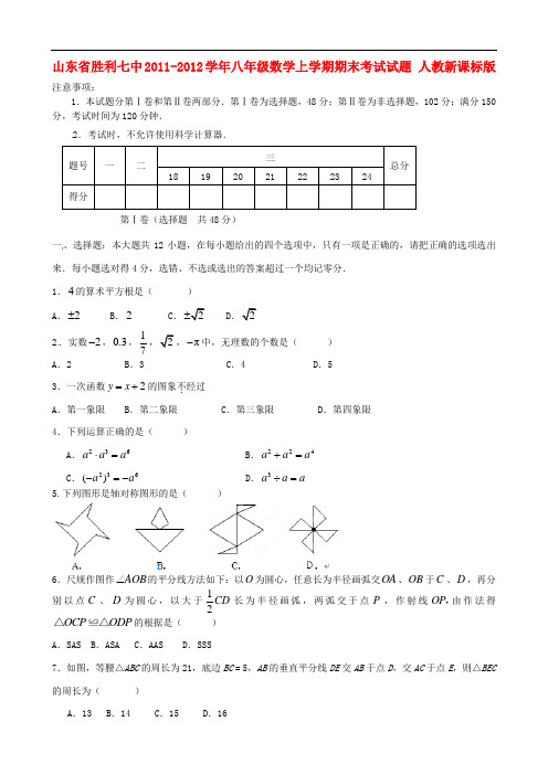 山东省胜利七中八年级数学上学期期末考试试题 人教新