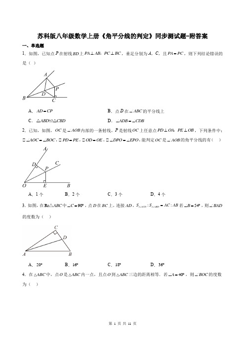 苏科版八年级数学上册《角平分线的判定》同步测试题-附答案