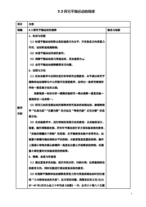 高中物理第五章5.3探究平抛运动的规律教案必修2