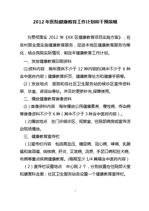 2012年医院健康教育工作计划和干预策略