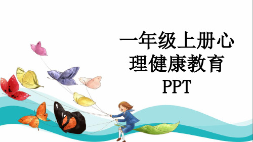 一年级上册心理健康教育PPT