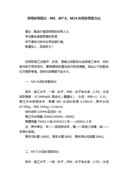 常用砂浆配比：M5、M7.5、M10水泥砂浆配合比