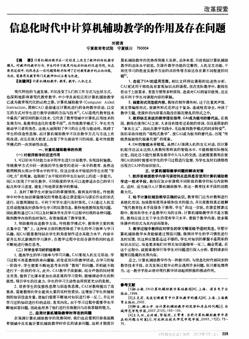 信息化时代中计算机辅助教学的作用及存在问题