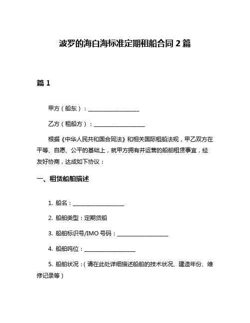 波罗的海白海标准定期租船合同2篇