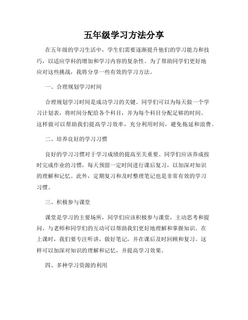 五年级学习方法分享