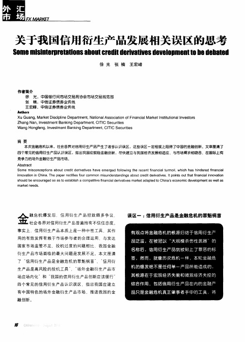 关于我国信用衍生产品发展相关误区的思考