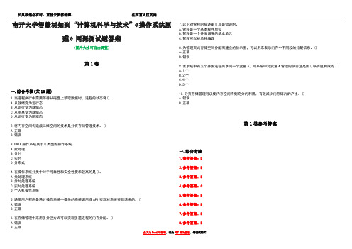 南开大学智慧树知到“计算机科学与技术”《操作系统原理》网课测试题答案卷5