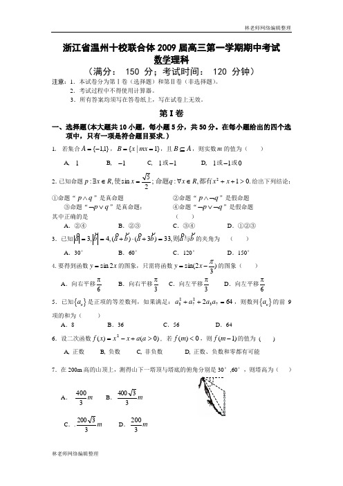 数学理科卷·浙江省温州十校联合体2009届高三第一学期期中考试(2008.11)