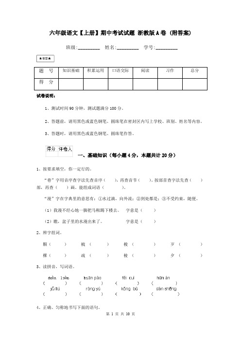 六年级语文【上册】期中考试试题 浙教版A卷 (附答案)