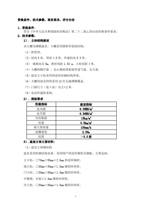 资格条件、技术参数、商务要求、评分办法