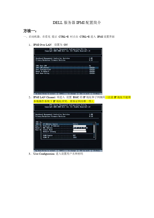 DELL服务器IPMI配置简介