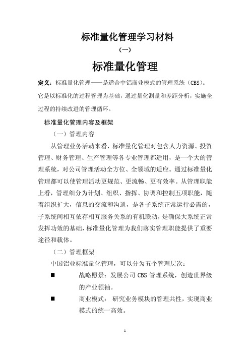 标准量化管理学习材料