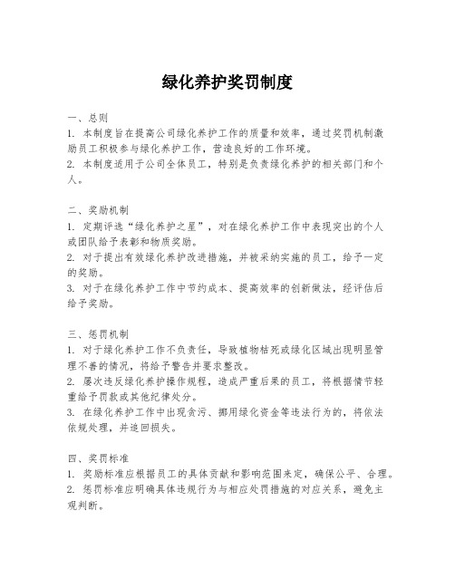 绿化养护奖罚制度