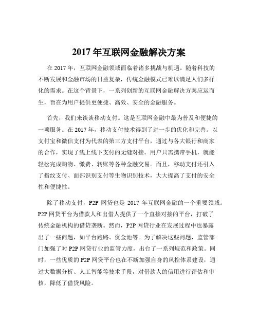 2017年互联网金融解决方案