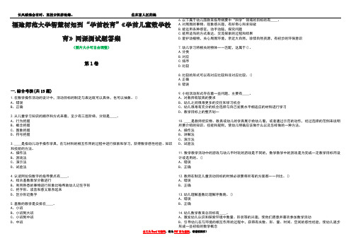 福建师范大学智慧树知到“学前教育”《学前儿童数学教育》网课测试题答案2