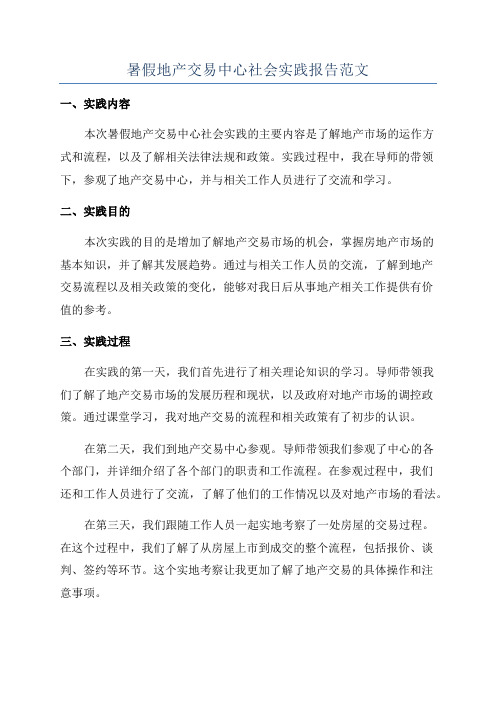 暑假地产交易中心社会实践报告范文