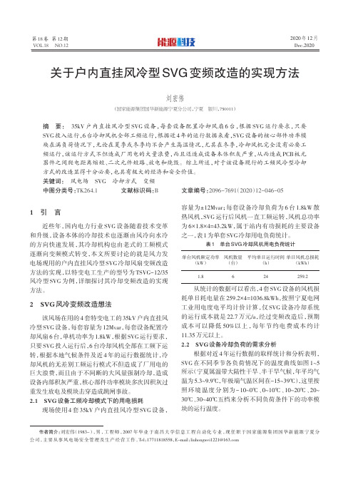 关于户内直挂风冷型SVG变频改造的实现方法