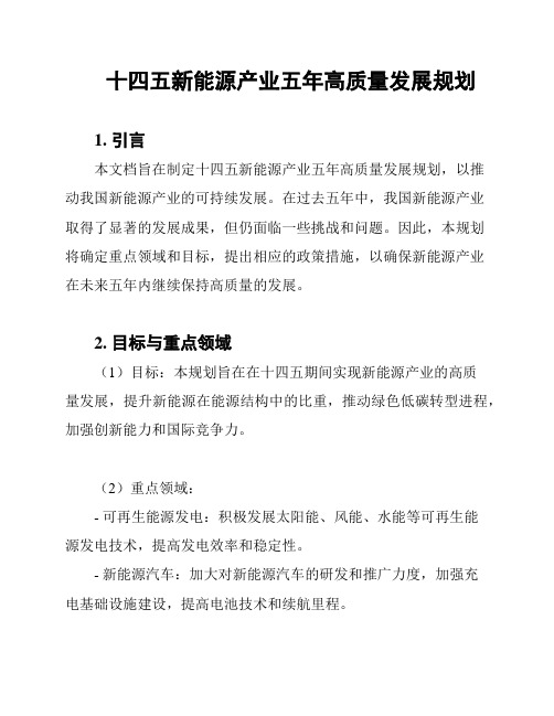 十四五新能源产业五年高质量发展规划