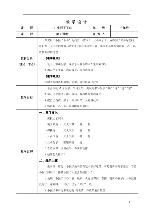 部编版小学语文一年级下学期精品教案-小猴子下山(第二课时)