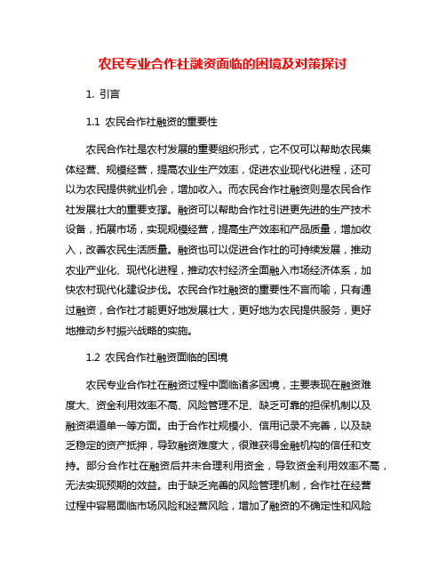 农民专业合作社融资面临的困境及对策探讨