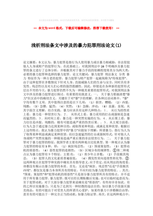 【2018最新】浅析刑法条文中涉及的暴力犯罪刑法论文(1)-word格式 (4页)