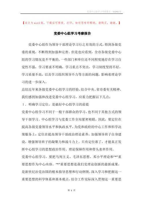 党委中心组学习考察报告