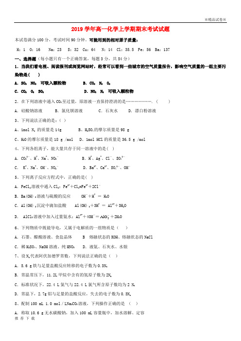 [精品]2019学年高一化学上学期期末考试试题新版-人教版