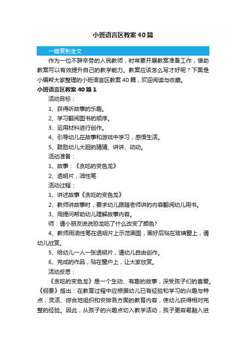 小班语言区教案40篇