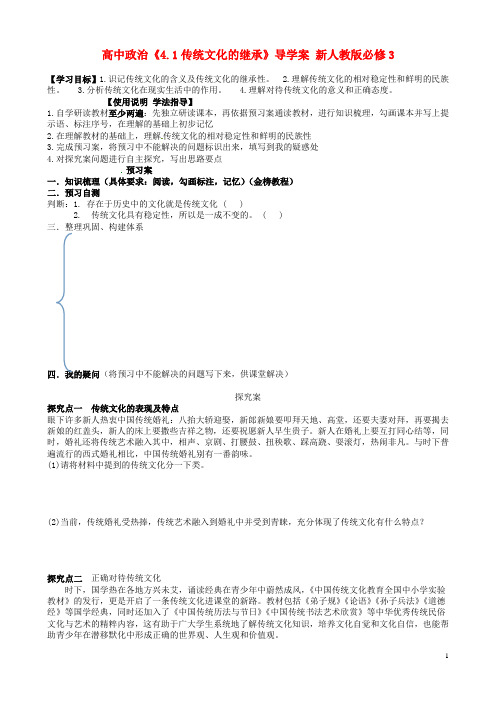 高中政治《4.1传统文化的继承》导学案新人教版必修3