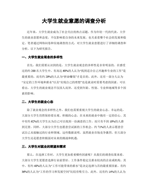 大学生就业意愿的调查分析