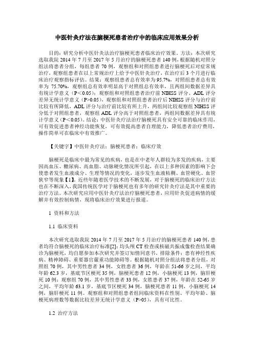 中医针灸疗法在脑梗死患者治疗中的临床应用效果分析