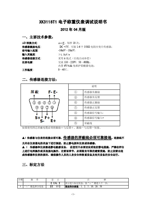 XK3118T1调试说明书（柯力中文）