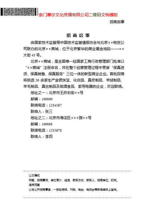招商启事(二维码文档模板及写法)