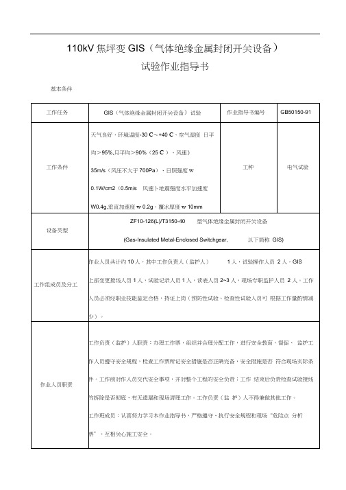 110kV变电站GIS试验指导书