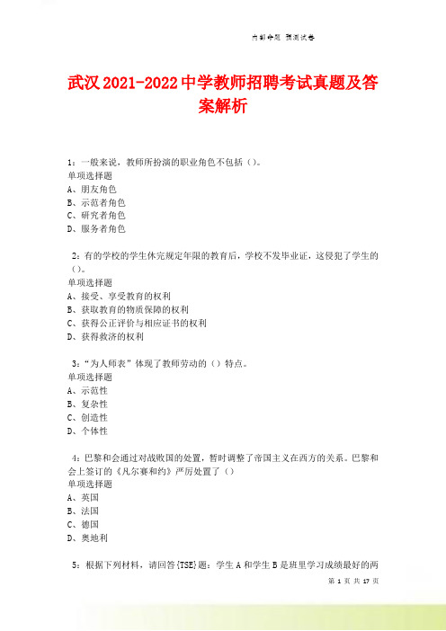 武汉2021-2022中学教师招聘考试真题及答案解析卷5