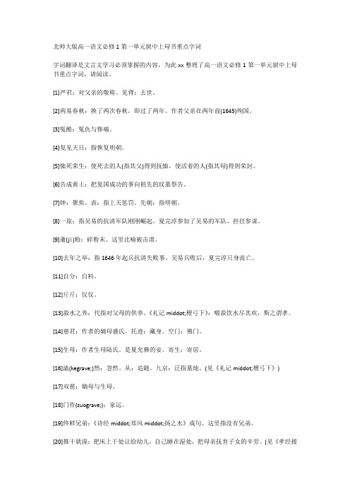 北师大版高一语文必修1第一单元狱中上母书重点字词