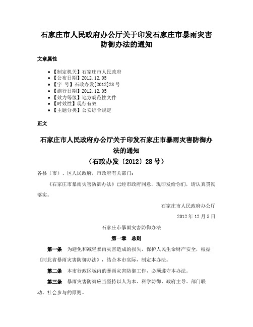 石家庄市人民政府办公厅关于印发石家庄市暴雨灾害防御办法的通知