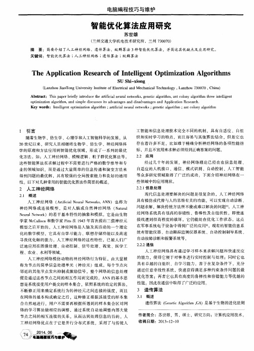 智能优化算法应用研究