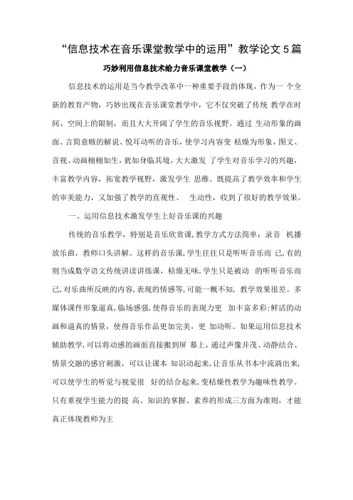 信息技术在音乐课堂教学中的运用教学论文5篇