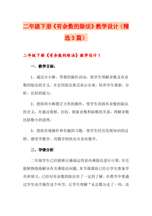 二年级下册《有余数的除法》教学设计(精选3篇)