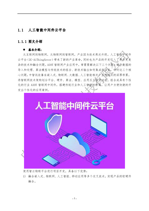 移动互联网嵌入式物联网人工智能创新实验室：人工智能中间件云平台