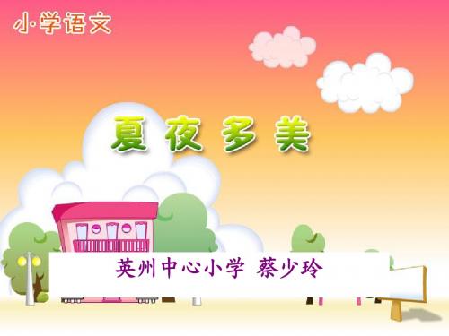 夏夜多美课件
