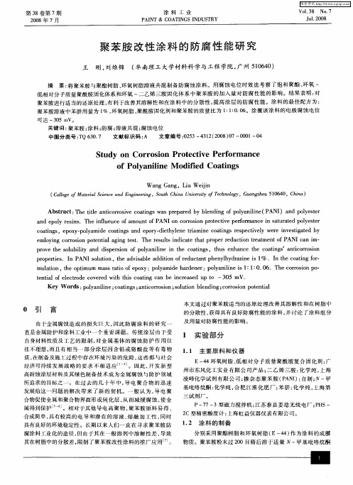 聚苯胺改性涂料的防腐性能研究