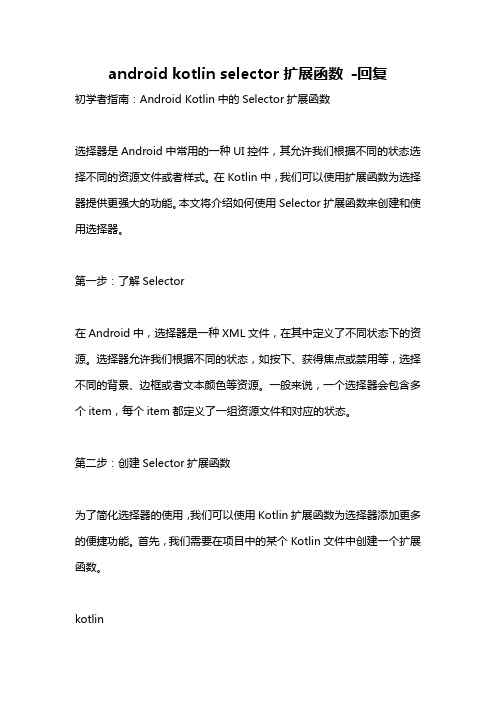 android kotlin selector扩展函数 -回复