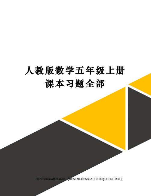 人教版数学五年级上册课本习题全部完整版