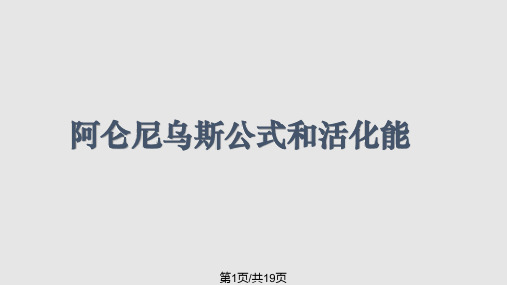 阿伦尼乌斯公式和活化能PPT课件